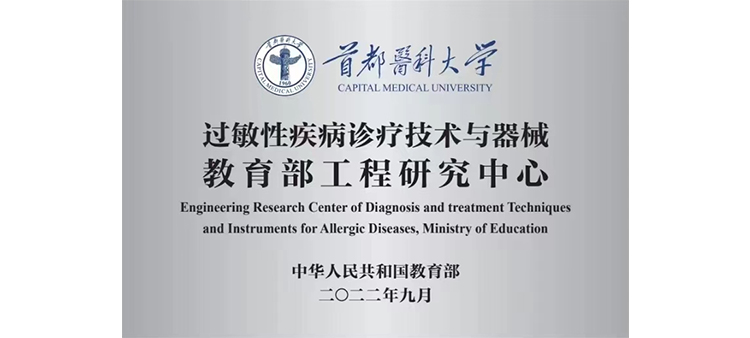 香港美女新诱影院过敏性疾病诊疗技术与器械教育部工程研究中心获批立项